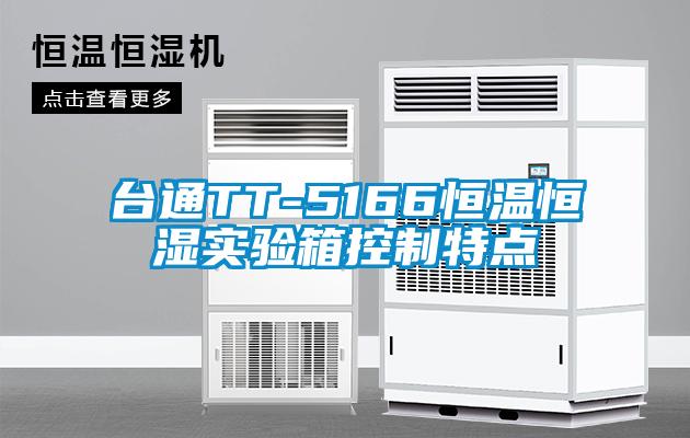 臺通TT-5166恒溫恒濕實(shí)驗(yàn)箱控制特點(diǎn)