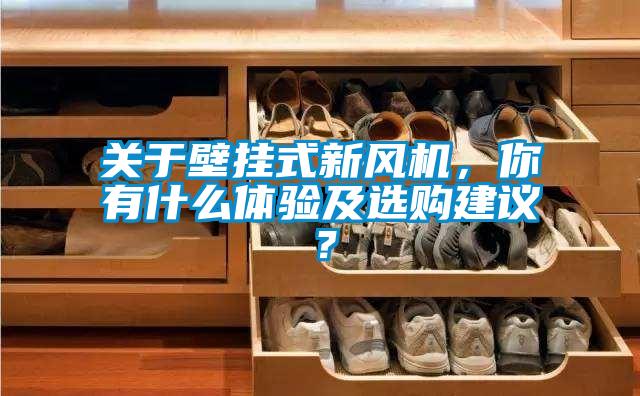 關(guān)于壁掛式新風(fēng)機(jī)，你有什么體驗(yàn)及選購(gòu)建議？