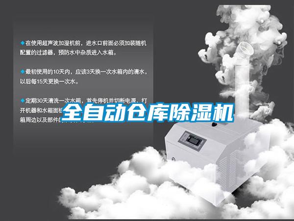 全自動倉庫除濕機