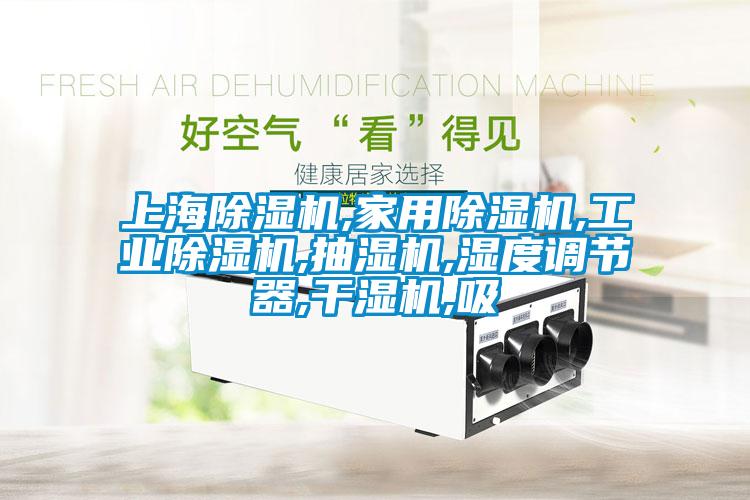 上海除濕機(jī),家用除濕機(jī),工業(yè)除濕機(jī),抽濕機(jī),濕度調(diào)節(jié)器,干濕機(jī),吸