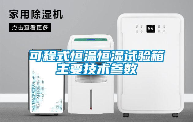 可程式恒溫恒濕試驗箱主要技術參數