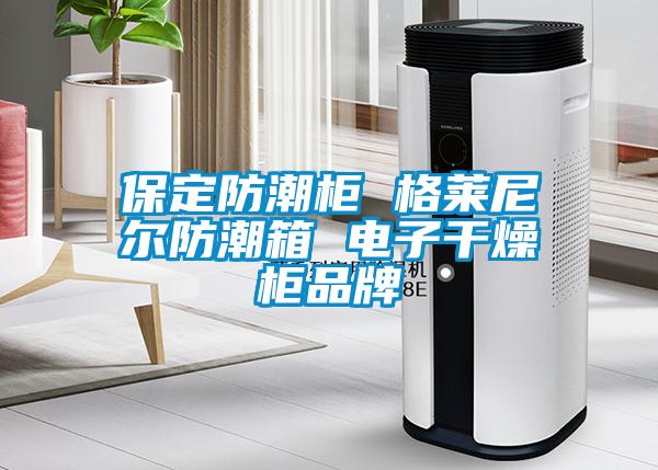 保定防潮柜 格萊尼爾防潮箱 電子干燥柜品牌