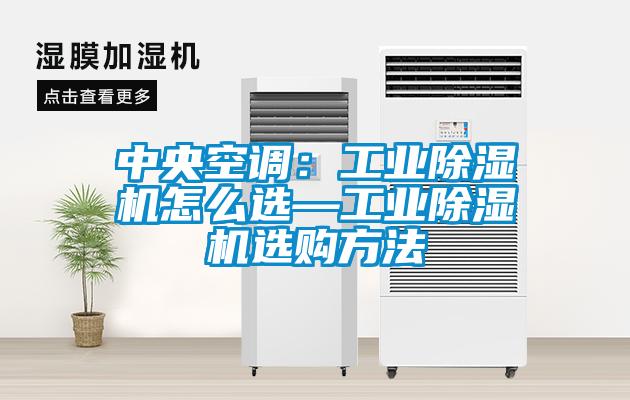 中央空調(diào)：工業(yè)除濕機怎么選—工業(yè)除濕機選購方法