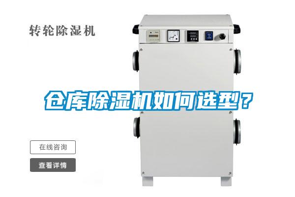 倉(cāng)庫(kù)除濕機(jī)如何選型？