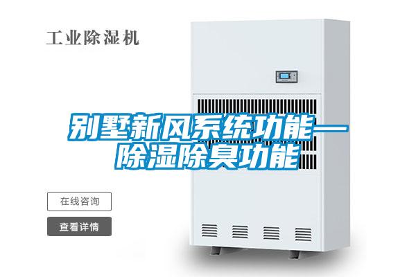別墅新風系統(tǒng)功能—除濕除臭功能
