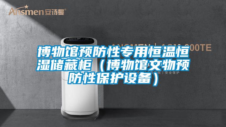 博物館預(yù)防性專用恒溫恒濕儲(chǔ)藏柜（博物館文物預(yù)防性保護(hù)設(shè)備）