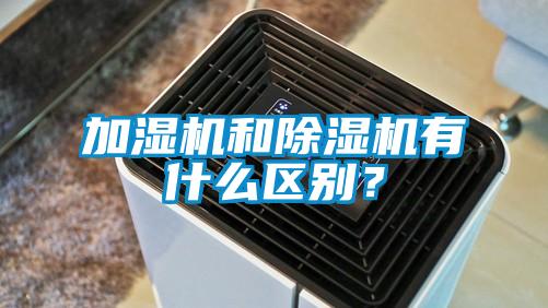 加濕機(jī)和除濕機(jī)有什么區(qū)別？