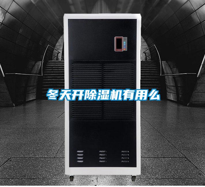 冬天開(kāi)除濕機(jī)有用么