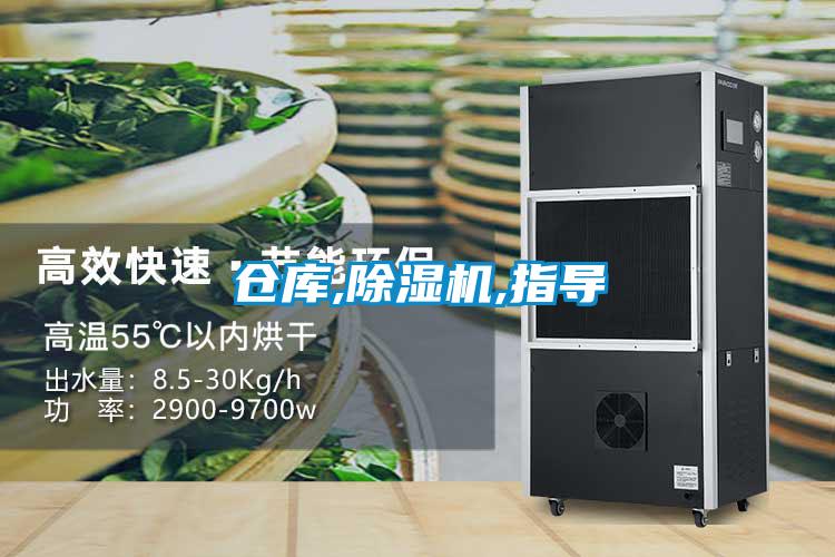 倉庫,除濕機,指導(dǎo)