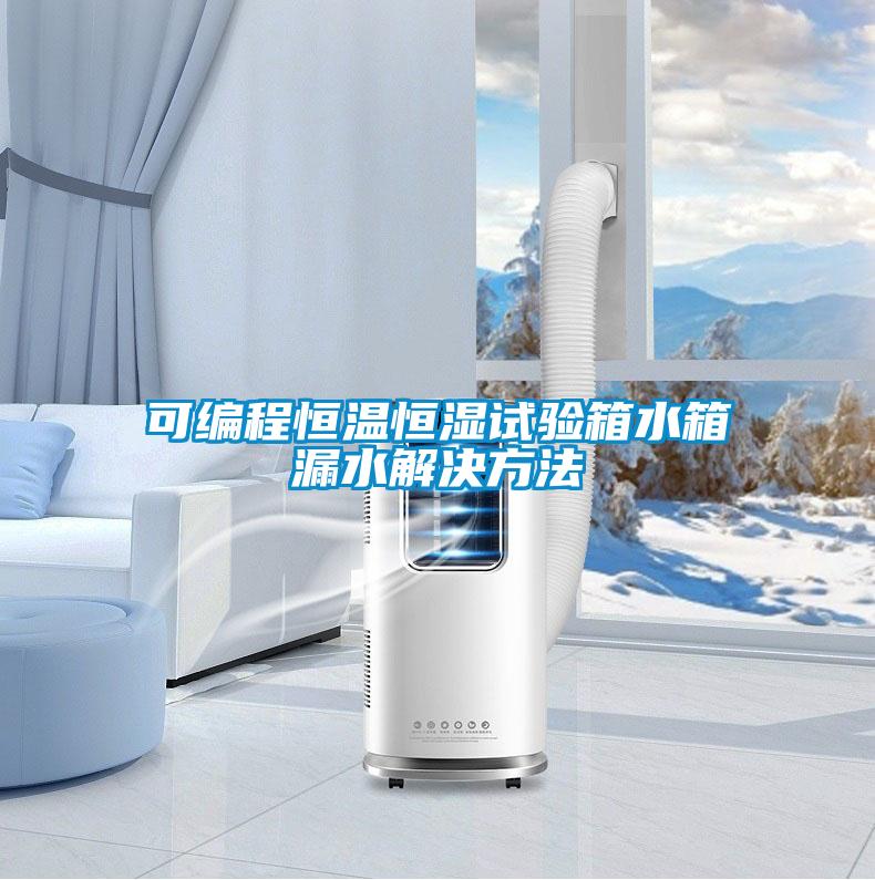 可編程恒溫恒濕試驗(yàn)箱水箱漏水解決方法