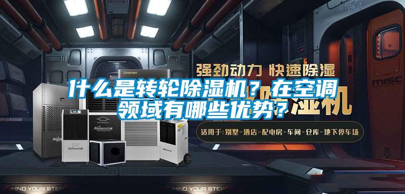 什么是轉(zhuǎn)輪除濕機(jī)？在空調(diào)領(lǐng)域有哪些優(yōu)勢(shì)？