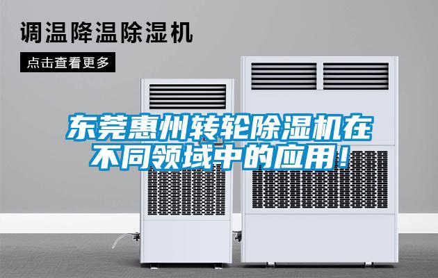 東莞惠州轉(zhuǎn)輪除濕機(jī)在不同領(lǐng)域中的應(yīng)用！
