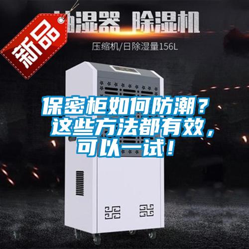 保密柜如何防潮？ 這些方法都有效，可以一試！