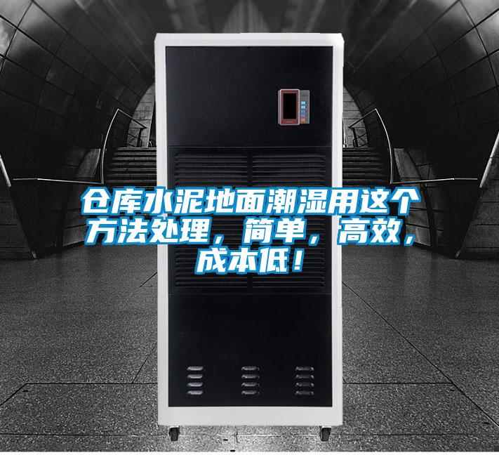 倉(cāng)庫水泥地面潮濕用這個(gè)方法處理，簡(jiǎn)單，高效，成本低！