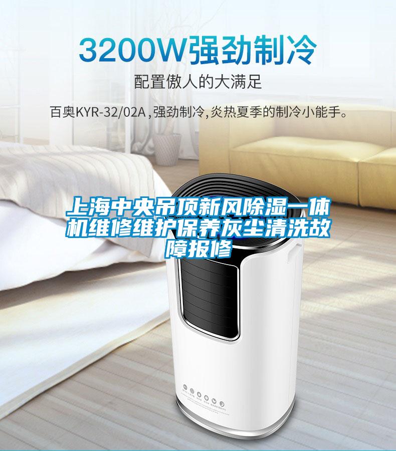 上海中央吊頂新風(fēng)除濕一體機維修維護保養(yǎng)灰塵清洗故障報修