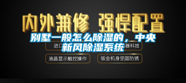 別墅一般怎么除濕的，中央新風(fēng)除濕系統(tǒng)