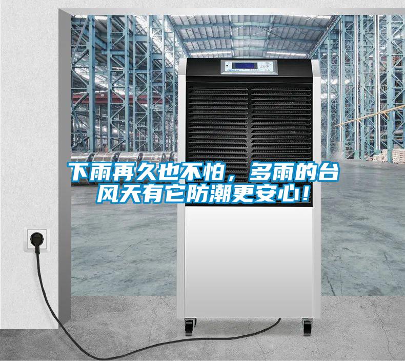 下雨再久也不怕，多雨的臺風(fēng)天有它防潮更安心！