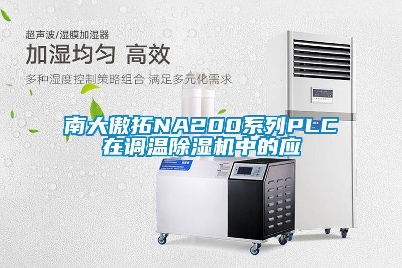 南大傲拓NA200系列PLC在調(diào)溫除濕機中的應