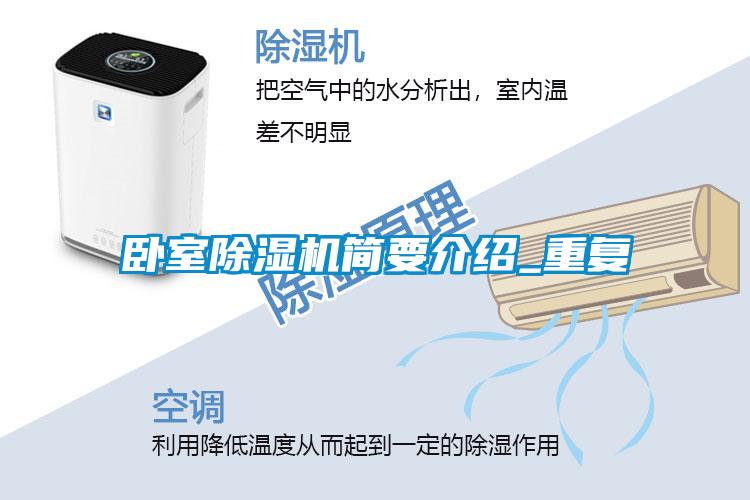 臥室除濕機(jī)簡要介紹_重復(fù)