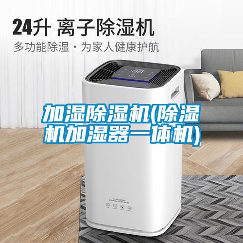 加濕除濕機(除濕機加濕器一體機)