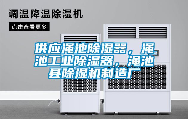 供應(yīng)澠池除濕器，澠池工業(yè)除濕器，澠池縣除濕機(jī)制造廠