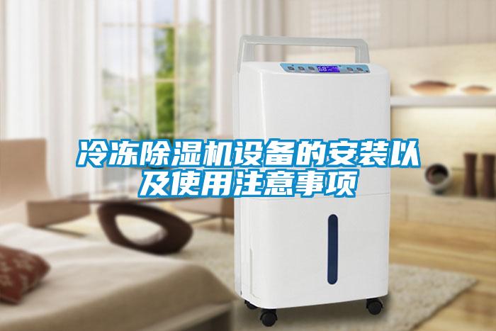 冷凍除濕機設(shè)備的安裝以及使用注意事項
