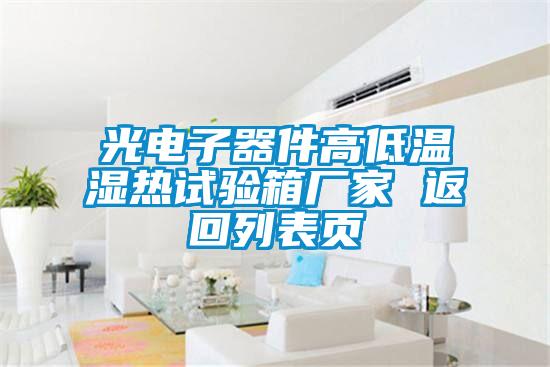 光電子器件高低溫濕熱試驗(yàn)箱廠家 返回列表頁(yè)