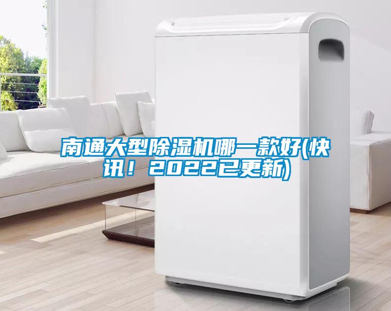 南通大型除濕機(jī)哪一款好(快訊！2022已更新)
