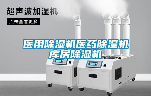 醫(yī)用除濕機(jī)醫(yī)藥除濕機(jī)庫房除濕機(jī)