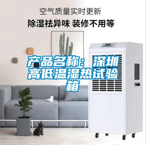 產(chǎn)品名稱：深圳高低溫濕熱試驗箱