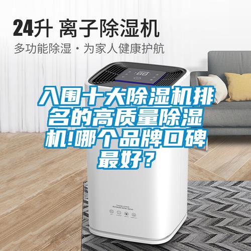 入圍十大除濕機排名的高質(zhì)量除濕機!哪個品牌口碑最好？