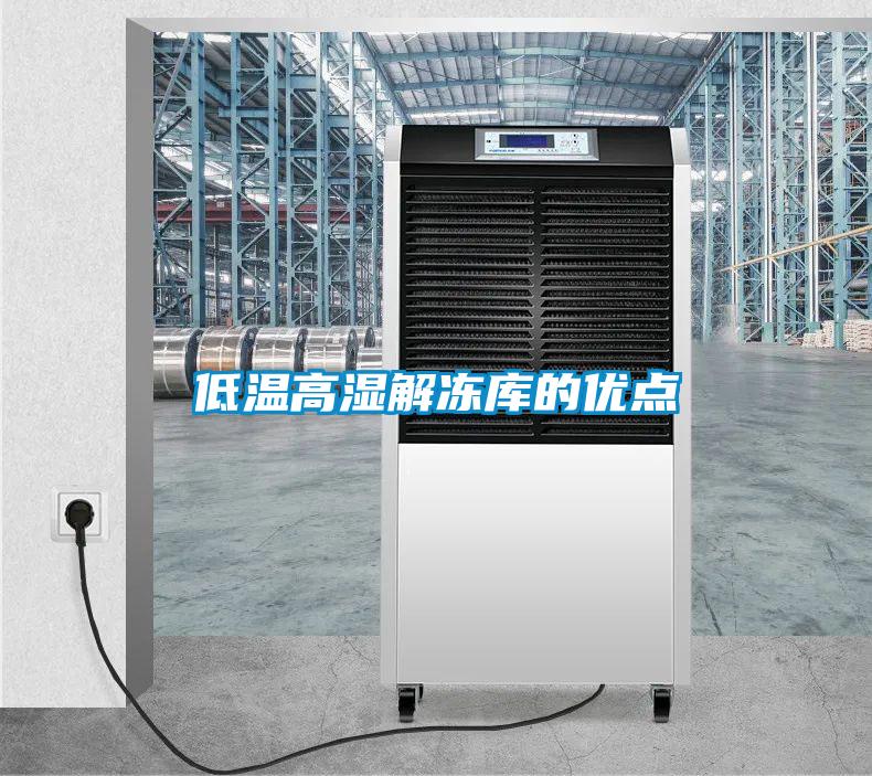 低溫高濕解凍庫的優(yōu)點(diǎn)