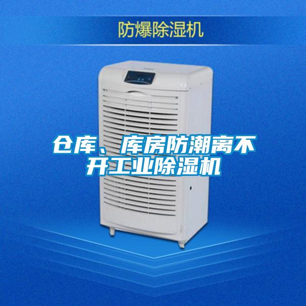 倉庫、庫房防潮離不開工業(yè)除濕機(jī)