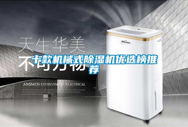 十款機(jī)械式除濕機(jī)優(yōu)選榜推薦