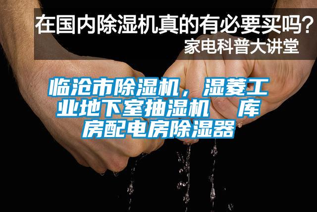 臨滄市除濕機，濕菱工業(yè)地下室抽濕機  庫房配電房除濕器