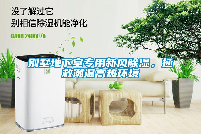 別墅地下室專用新風(fēng)除濕，拯救潮濕高熱環(huán)境