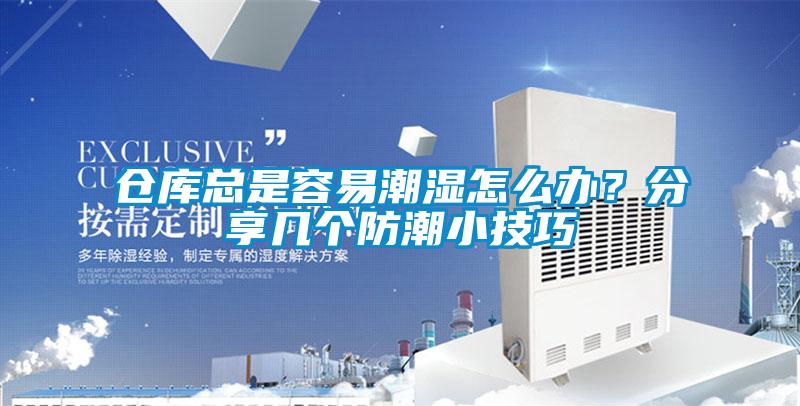 倉庫總是容易潮濕怎么辦？分享幾個(gè)防潮小技巧