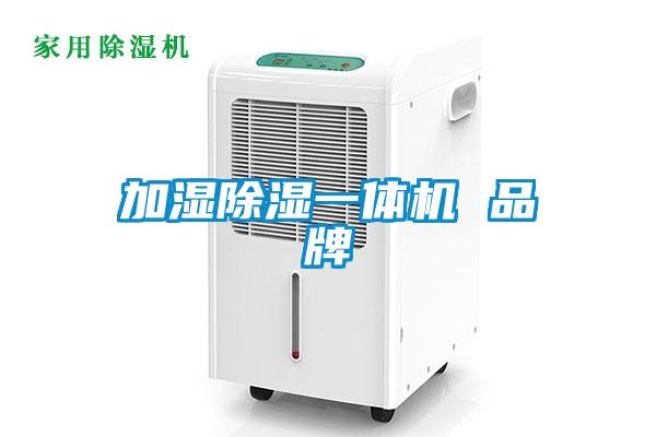 加濕除濕一體機(jī) 品牌