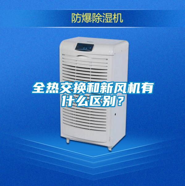 全熱交換和新風(fēng)機(jī)有什么區(qū)別？
