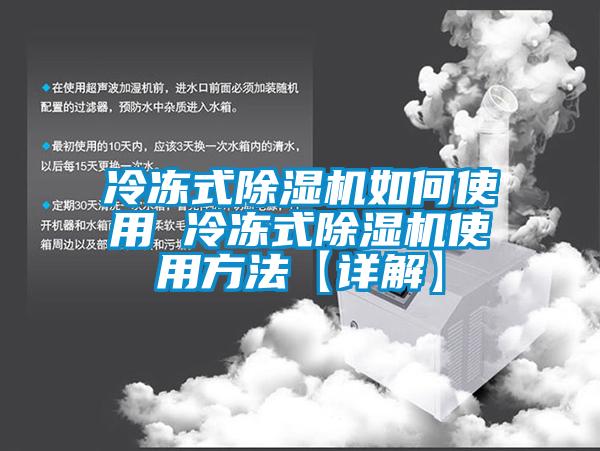 冷凍式除濕機(jī)如何使用 冷凍式除濕機(jī)使用方法【詳解】