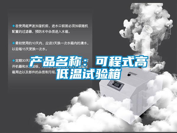 產(chǎn)品名稱(chēng)：可程式高低溫試驗(yàn)箱
