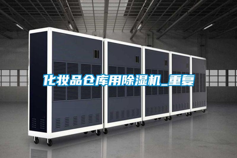 化妝品倉庫用除濕機(jī)_重復(fù)