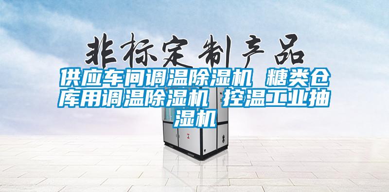 供應(yīng)車(chē)間調(diào)溫除濕機(jī) 糖類(lèi)倉(cāng)庫(kù)用調(diào)溫除濕機(jī) 控溫工業(yè)抽濕機(jī)