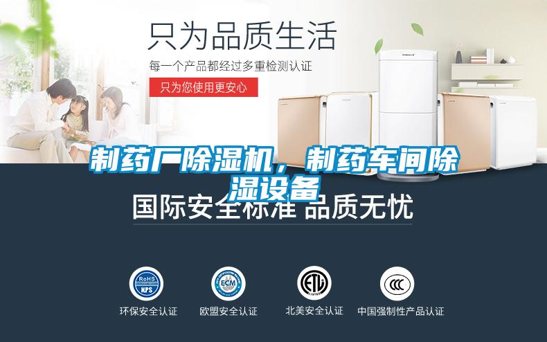 制藥廠除濕機，制藥車間除濕設(shè)備