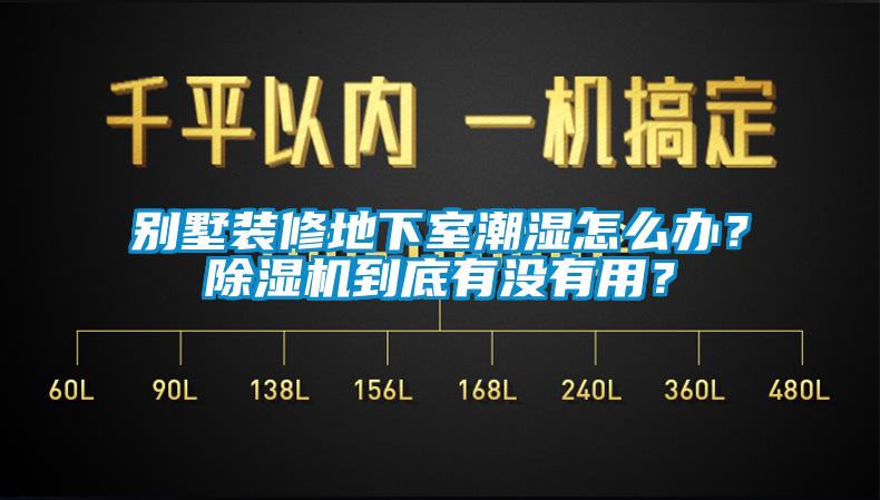 別墅裝修地下室潮濕怎么辦？除濕機(jī)到底有沒有用？