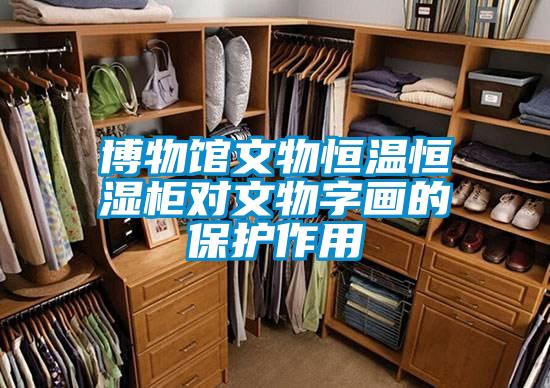 博物館文物恒溫恒濕柜對(duì)文物字畫(huà)的保護(hù)作用
