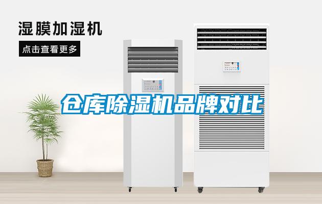 倉庫除濕機(jī)品牌對(duì)比