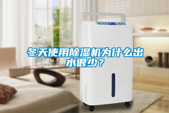 冬天使用除濕機為什么出水很少？
