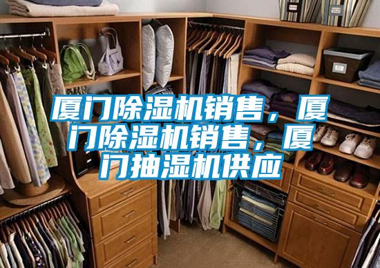 廈門除濕機銷售，廈門除濕機銷售，廈門抽濕機供應(yīng)