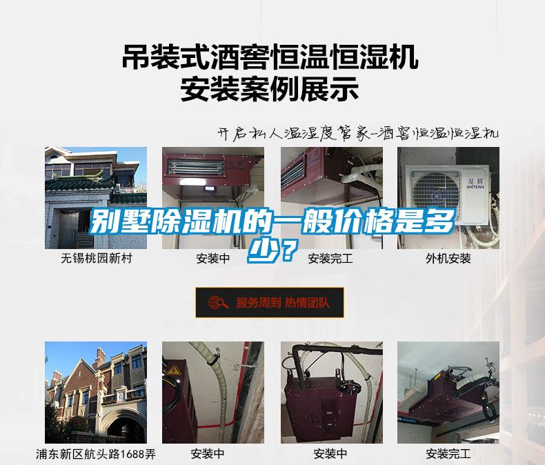別墅除濕機的一般價格是多少？